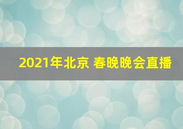 2021年北京 春晚晚会直播